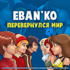 Перевернулся мир (Альбом пародий)