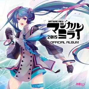 初音ミク「マジカルミライ 2015」OFFICIAL ALBUM