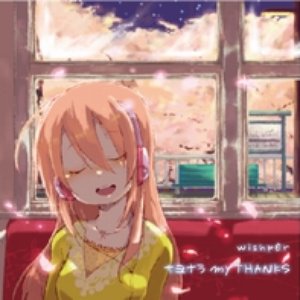 サヨナラ my THANKS
