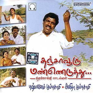 Thanjavooru Manneduthu