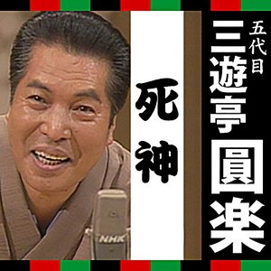 三遊亭圓楽「死神」
