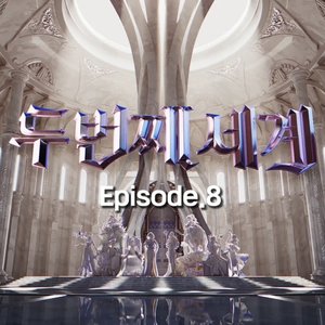 〈Second World〉 Episode 8