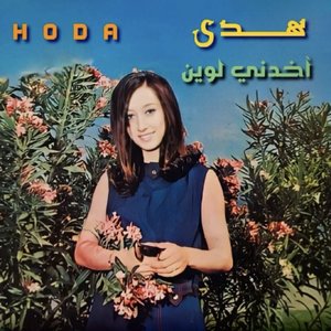 Akhedni Lawayn