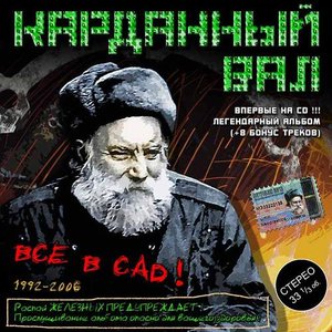 Все в сад!