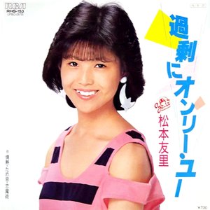 過剰にオンリー・ユー