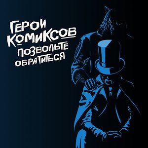 Позвольте обратиться