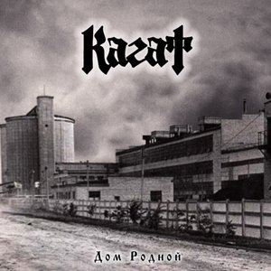 Дом родной - EP