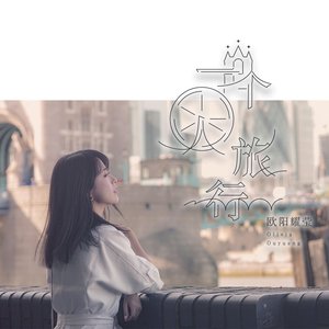 一个人旅行 - Single