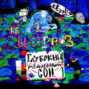 Глубокий Медленный Сон