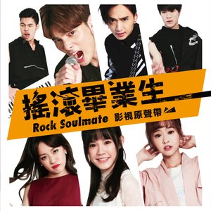搖滾畢業生 影視原聲帶