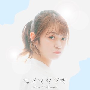 ユメノツヅキ