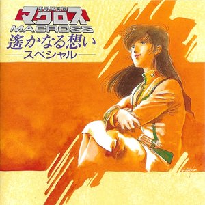 超時空要塞マクロス Vol. IV 遥かなる想いスペシャル