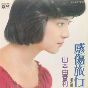 感傷旅行
