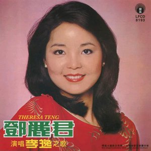 演唱李逸之歌