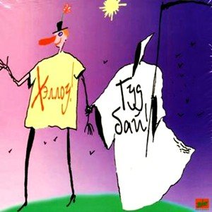 Хеллоу-Гудбай