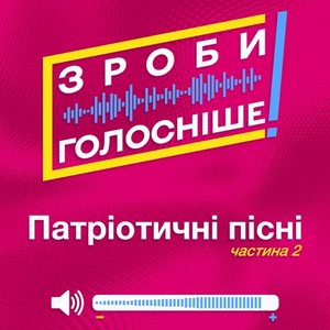 ЗРОБИ ГОЛОСНІШЕ! Патріотичні пісні (Частина 2)