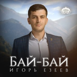 Бай-бай