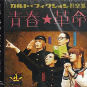 青春☆革命