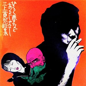 Image for 'Hiraku Yume Nado Arujanashi'