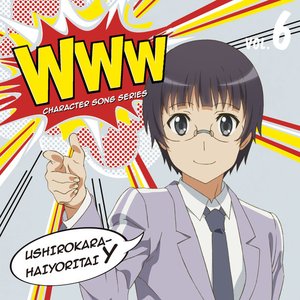 WWWキャラクター・ソングシリーズ06