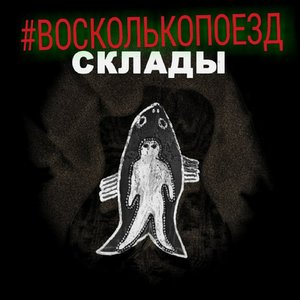 Склады