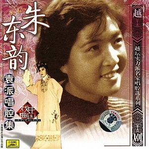 “Shaoxing Operas By Zhu Dongyun (Zhu Dongyun Yuan Pai Chang Qiang Ji)”的封面