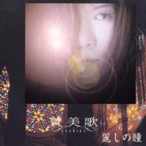 麗しの瞳