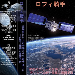 深夜のニュースを待っています ボリューム3ー衛星に接続する