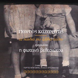 Ta paidia tis allis oxthis (feat. Fotini Velesiotou) [Children of the Other Side]