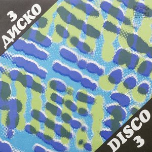 Диско 3