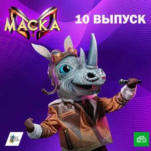 Маска. 10 выпуск