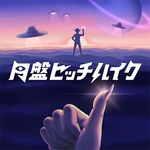円盤ヒッチハイク