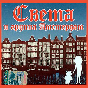 Света И Амстердам 的头像