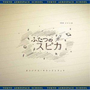 NHKドラマ8「ふたつのスピカ」オリジナル・サウンドトラック