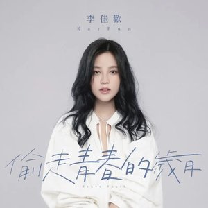 偷走青春的歲月 - Single