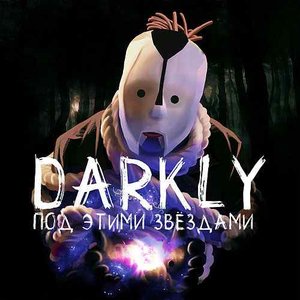 Под этими звёздами - Single
