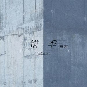 错季 (男版) - Single