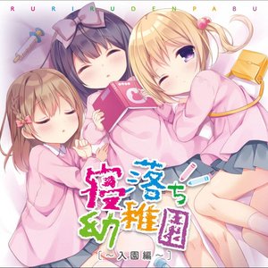 Sleeping falling kindergarten ~ entrance editing ~