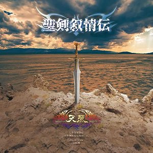 聖剣叙情伝