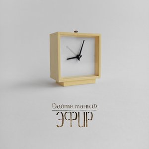Эфир - Single