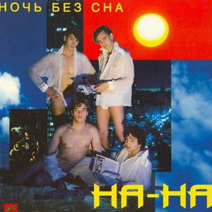 Ночь без Сна