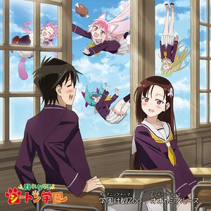 学園壮観Zoo/オオカミブルース