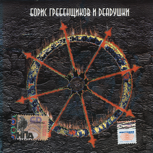 Борис Гребенщиков и Deadушки cover