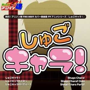 熱烈!アニソン魂 THE BEST カバー楽曲集 TVアニメシリーズ「しゅごキャラ!シリーズ」vol.1