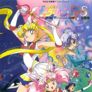 美少女戦士セーラームーンSuperS in Paris — 朝川ひろこ | Last.fm 美少女戦士セーラームーンSuperS in Paris — 朝川ひろこ | Last.fm