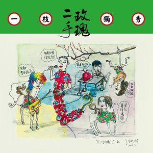 一枝独秀