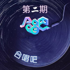 合唱吧 第二期 - Single