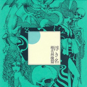 浮き名