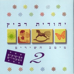 מיטב השירים 2
