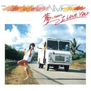 夢☆なのに I LOVE YOU